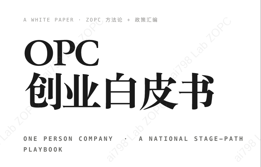 2026年OPC创业白皮书