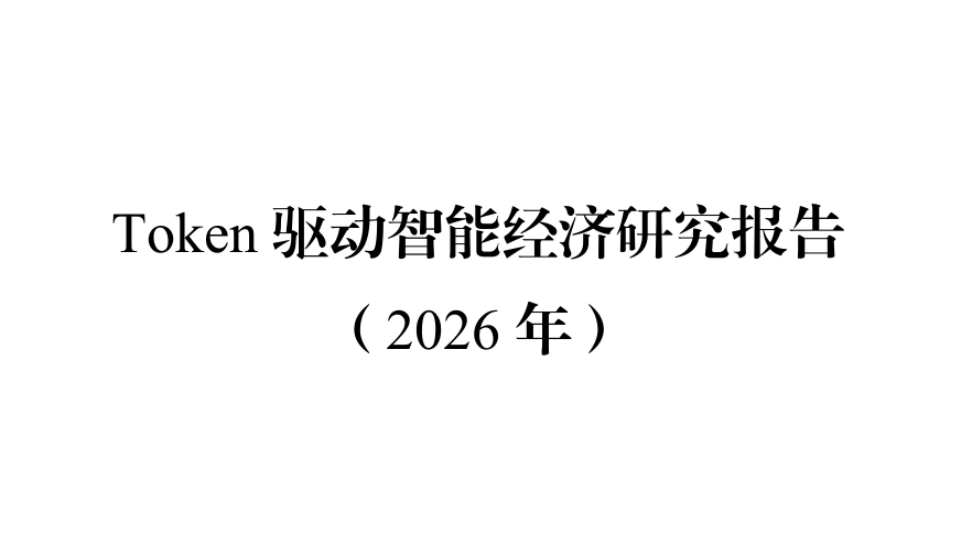 Token驱动智能经济研究报告（2026年）