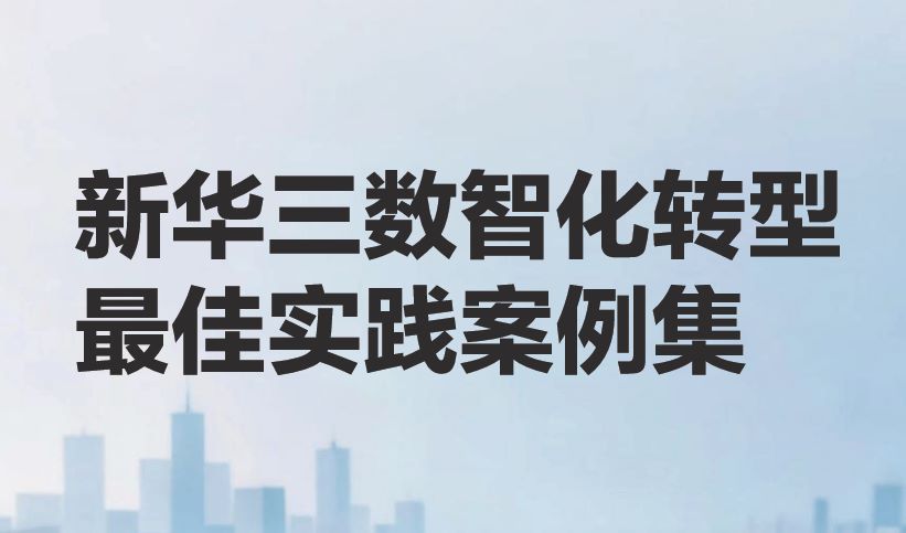 2026数智化转型最佳实践案例集