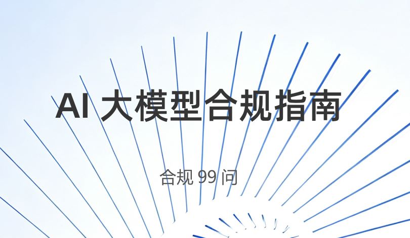 2026年AI大模型合规指南