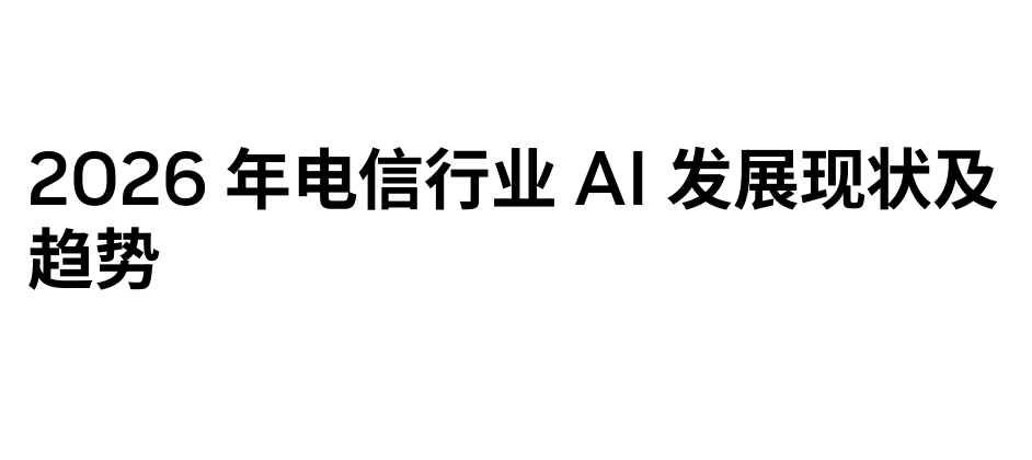 2026年电信行业AI发展现状及趋势报告
