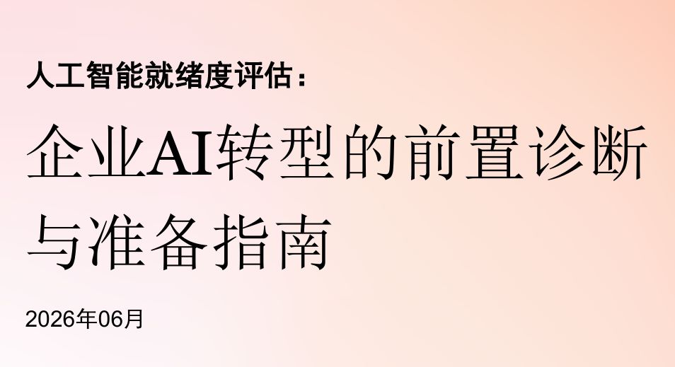 2026企业AI转型的前置诊断与准备指南