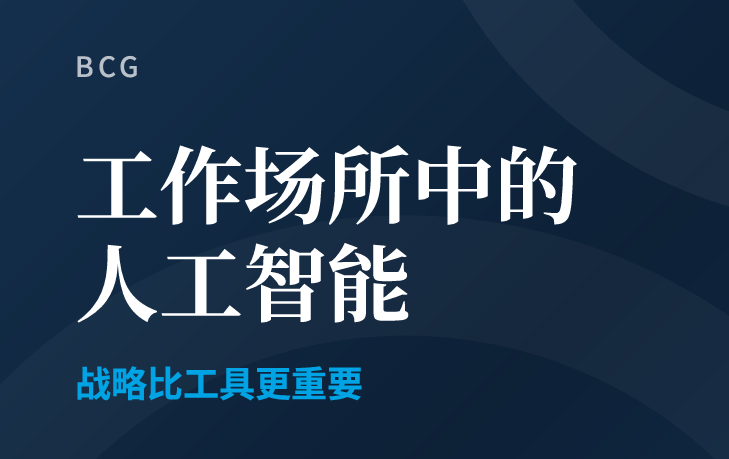工作场所中的人工智能