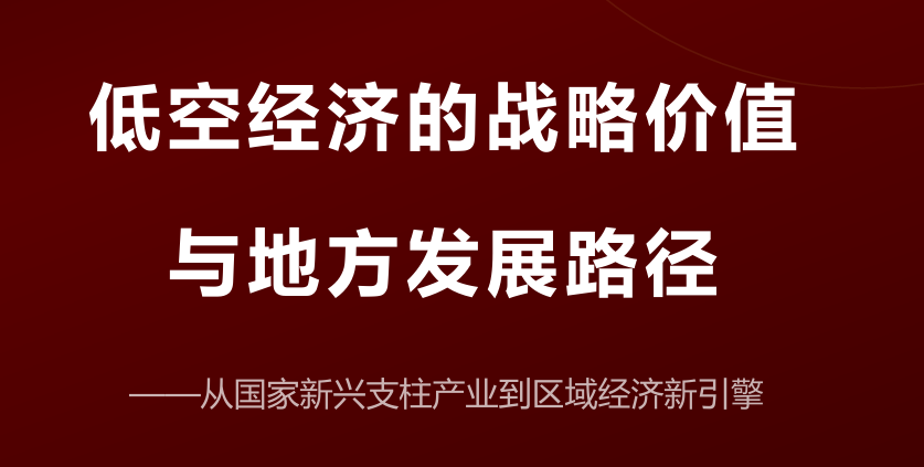 2026低空经济战略价值与发展路径