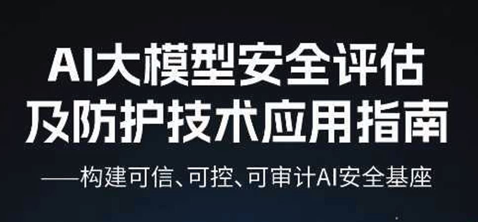 2026年AI大模型安全评估与防护技术应用指南