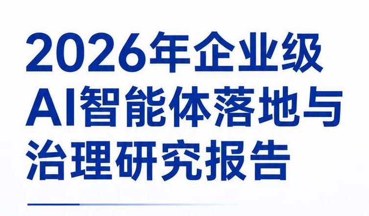 2026年企业级AI智能体落地与治理研究报告