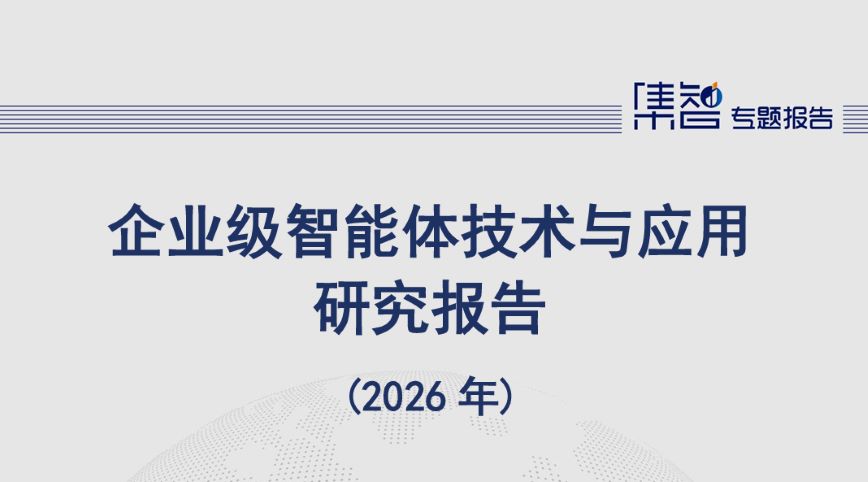 企业级智能体技术与应用研究报告（2026年）