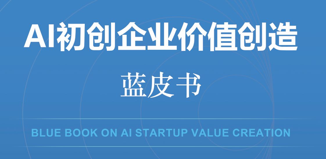 AI初创企业价值创造蓝皮书