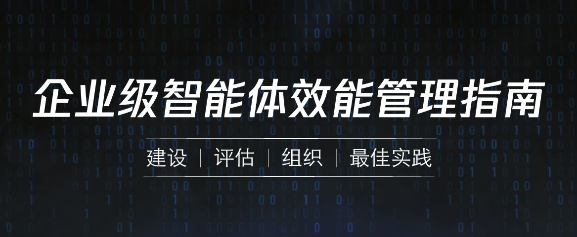 2026企业级智能体效能管理指南