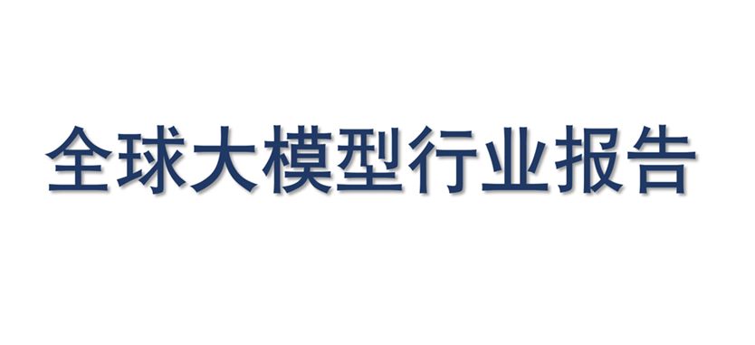 全球大模型行业报告