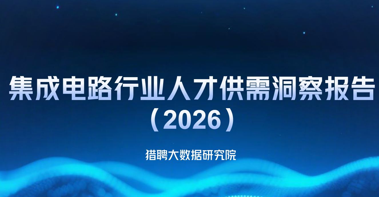 2026年集成电路行业人才供需洞察报告