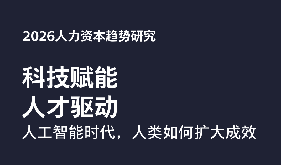 2026年人力资本趋势研究