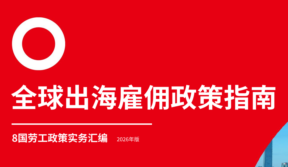 全球出海雇佣政策指南：8国劳工政策实务汇编2026年版