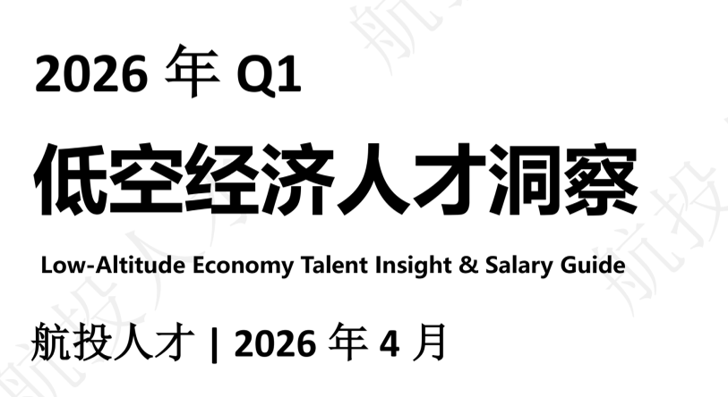2026年Q1中国低空经济人才市场洞察与薪酬指南
