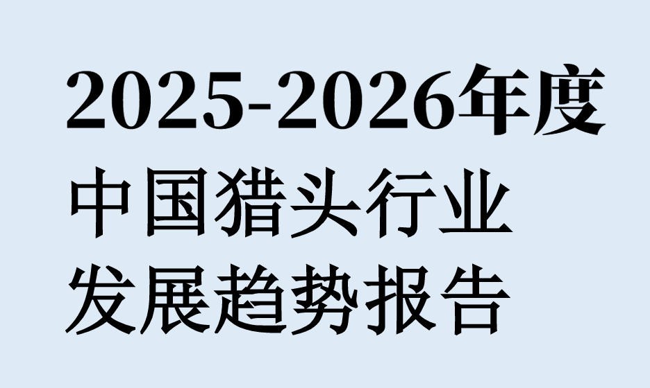 2025-2026中国猎头行业发展趋势报告