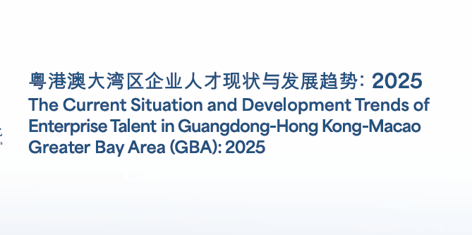 粤港澳大湾区企业人才现状与发展趋势2025