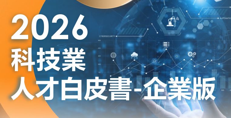 2026科技业人才白皮书