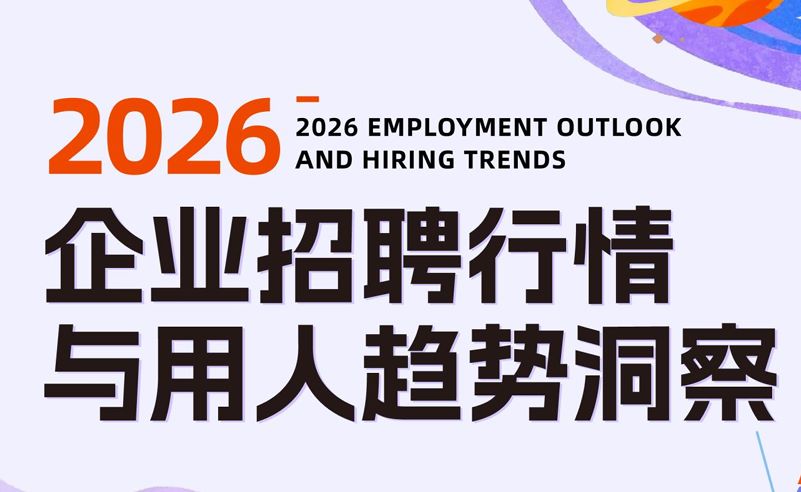 2026企业招聘行情与用人趋势洞察报告