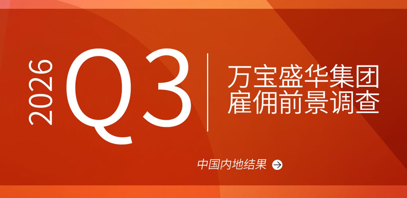 2026年第三季度中国内地雇佣前景报告