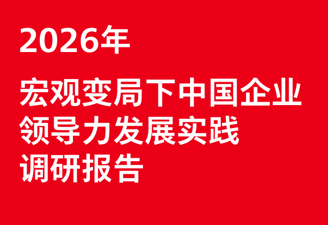 2026中国企业领导力发展实践调研报告