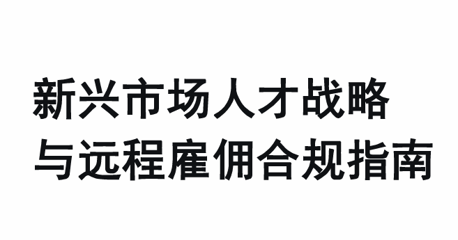2026新兴市场人才战略与远程雇佣合规指南