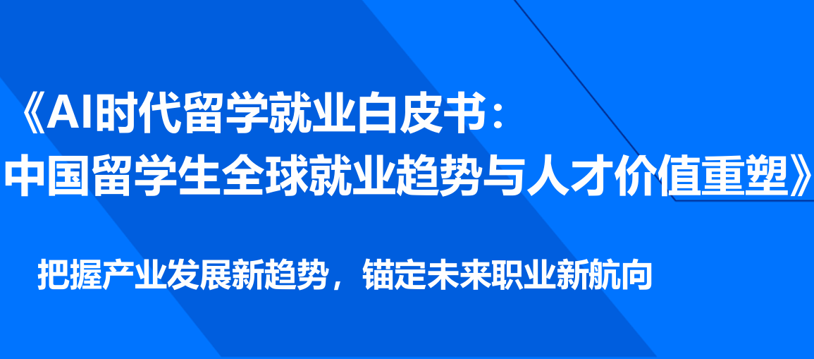 2026AI时代留学就业白皮书