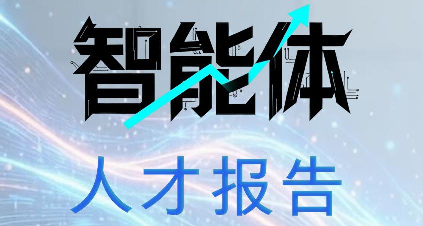 2026年智能体人才报告