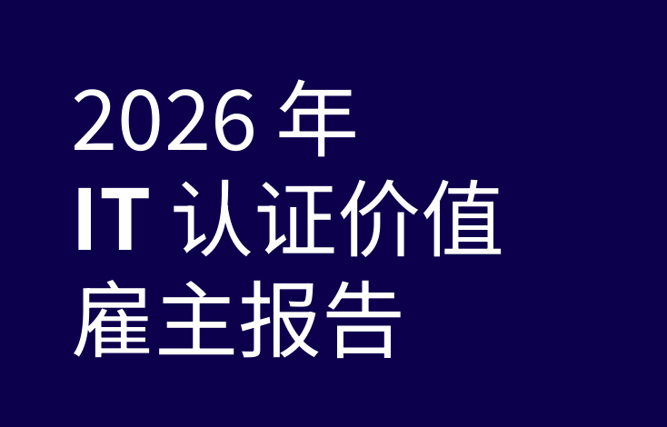 2026年IT认证价值雇主报告