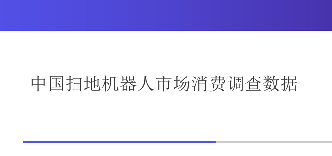 中国扫地机器人市场消费调查数据
