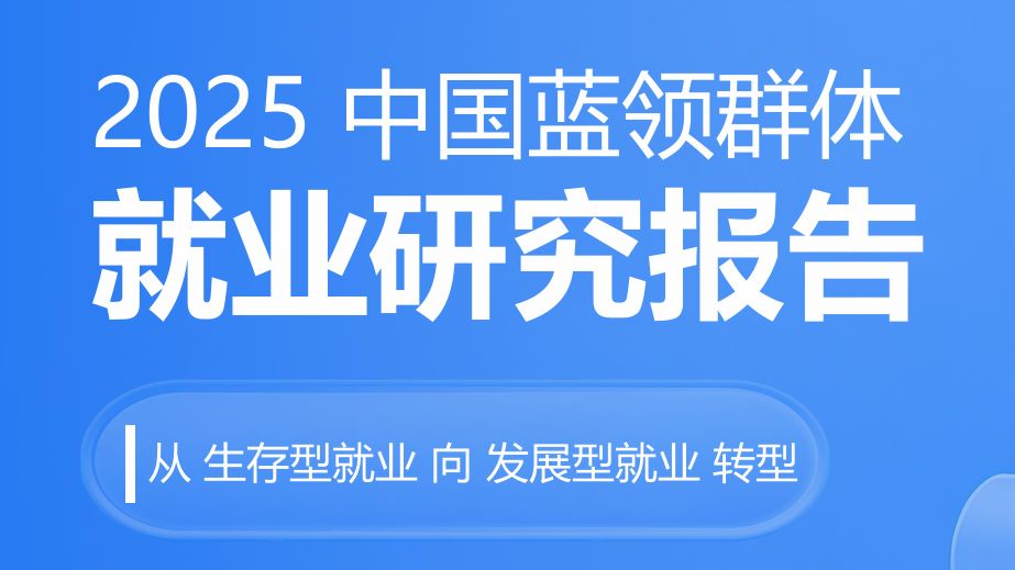 2025中国蓝领群体就业研究报告