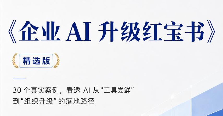 企业AI升级红宝书