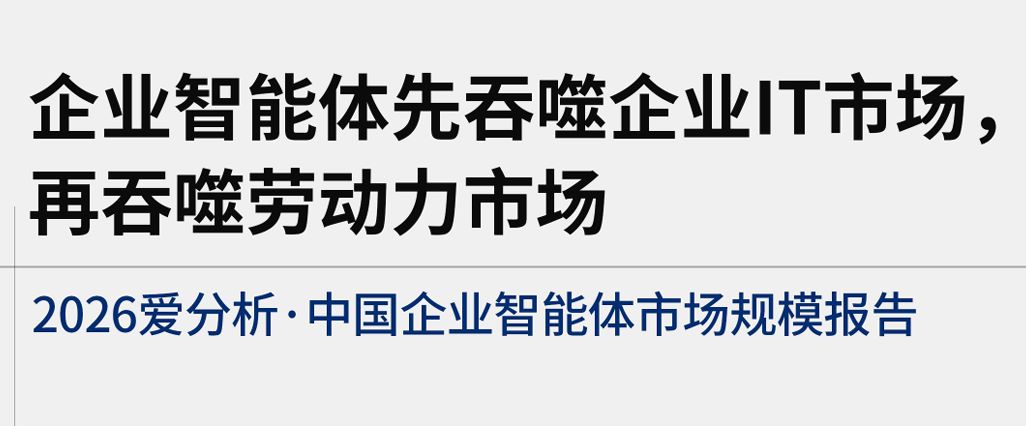 2026中国企业智能体市场规模报告
