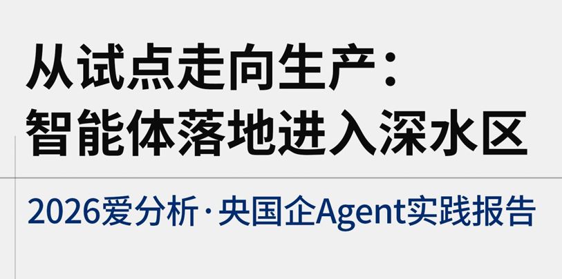 2026央国企Agent实践报告