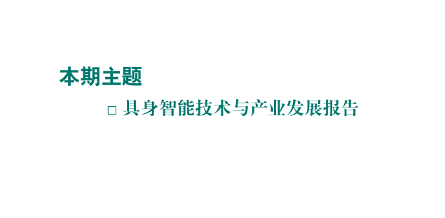 具身智能技术与产业发展报告