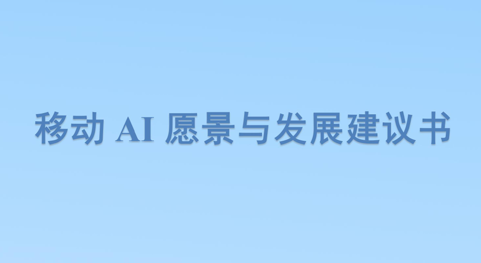 2026移动AI愿景与发展建议书