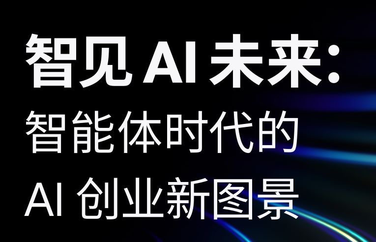 智能体时代的AI创业新图景