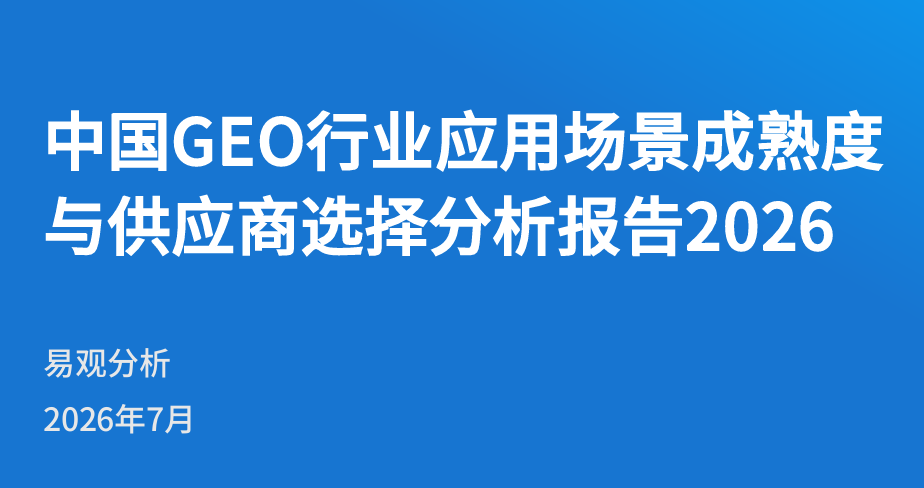 中国GEO行业应用场景成熟度与供应商选择分析报告2026