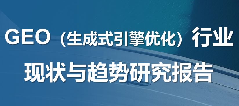 GEO行业现状与趋势研究报告2026