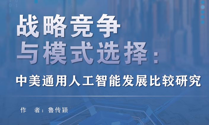 中美通用人工智能发展比较研究