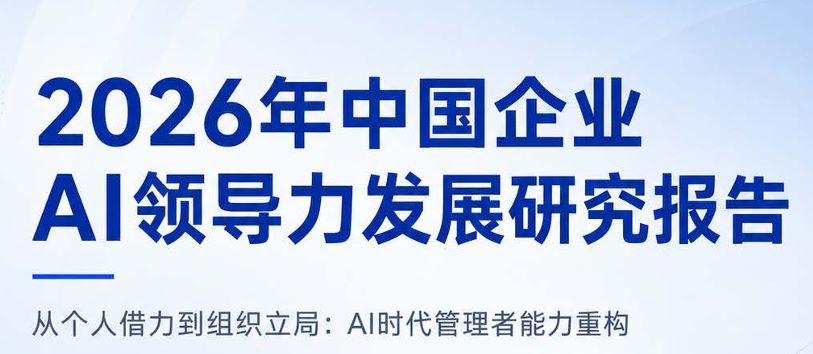 2026年中国企业AI领导力发展研究报告