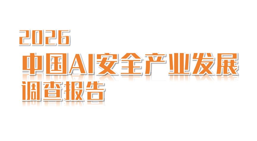 2026中国AI安全产业发展调查报告