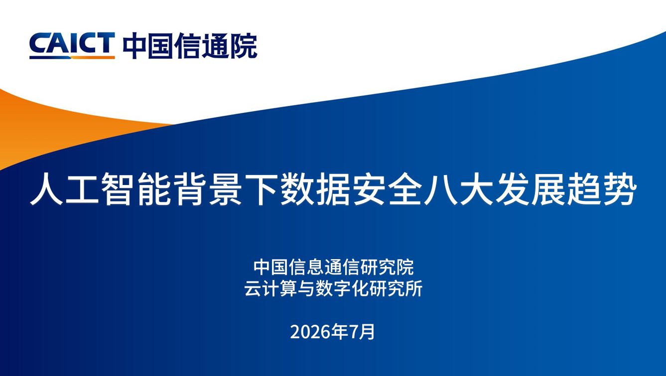 人工智能背景下数据安全八大发展趋势