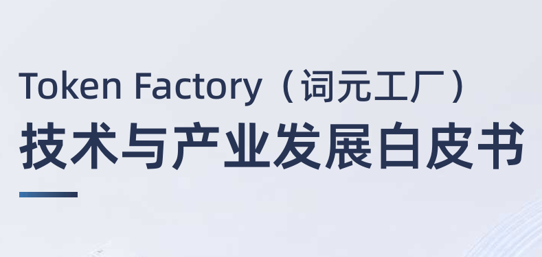 词元工厂技术与产业发展白皮书