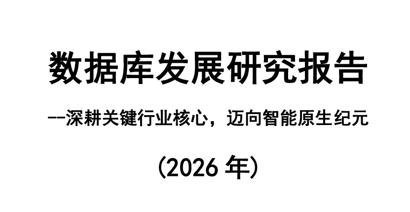 数据库发展研究报告（2026年）