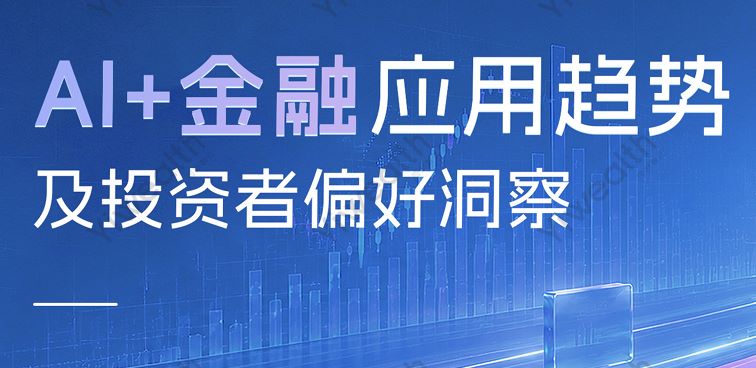 AI+金融应用趋势及投资者偏好洞察