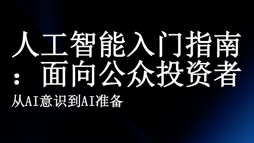 人工智能入门指南：面向公众投资者