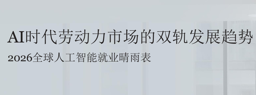 2026年全球人工智能就业晴雨表