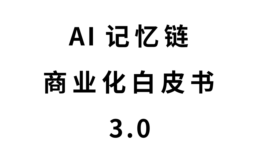 AI记忆链商业化白皮书3.0