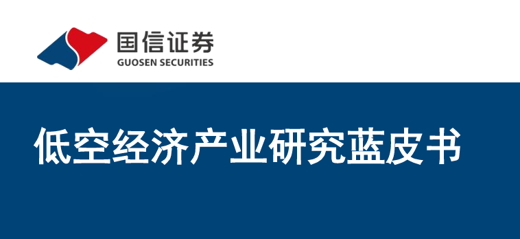 2026低空经济产业研究蓝皮书