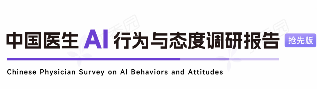 2026中国医生AI行为与态度调研报告